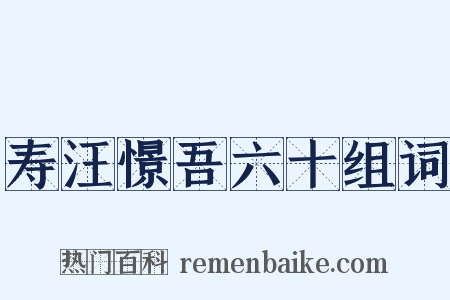 寿汪憬吾六十组词是什么意思的图片